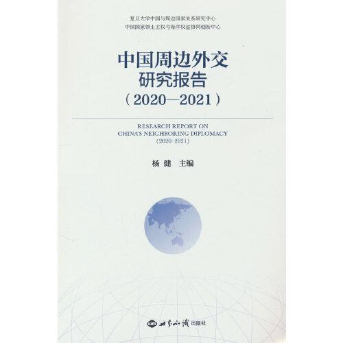 中国周边外交研究报告（2020-2021)