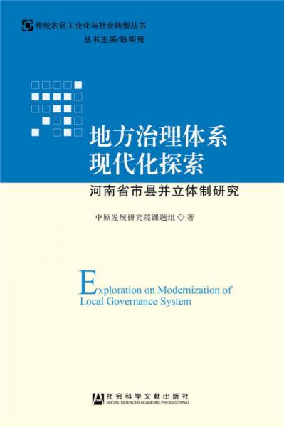 地方治理体系现代化探索：河南省市县并立体制研究