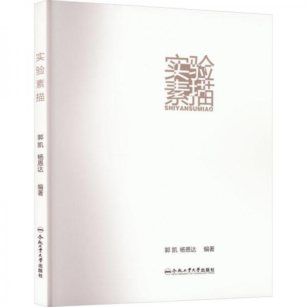 實驗素描
