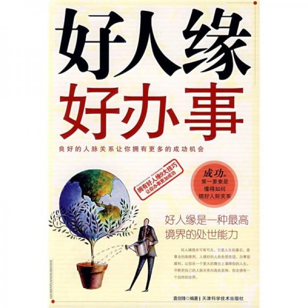 好人緣好辦事