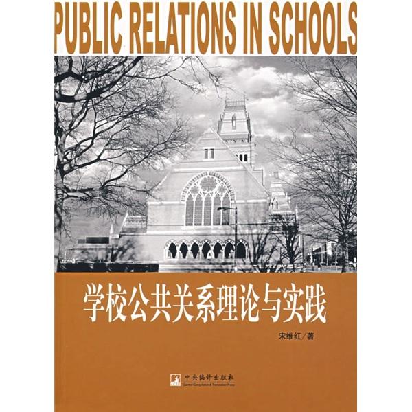 学校公共关系理论与实践