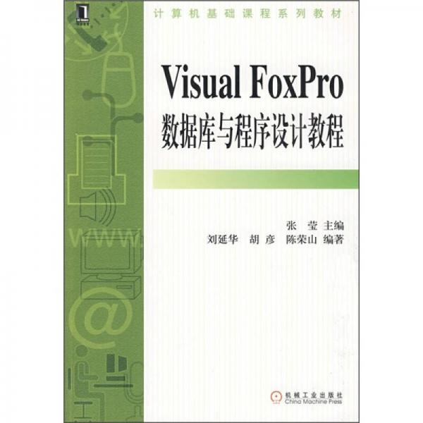 计算机基础课程系列教材：Visual FoxPro数据库与程序设计教程