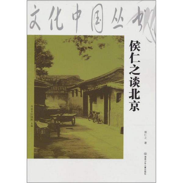 侯仁之談北京/文化中國(guó)叢書