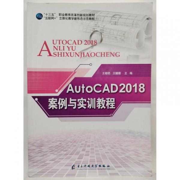 AutoCAD2018案例與實訓教程