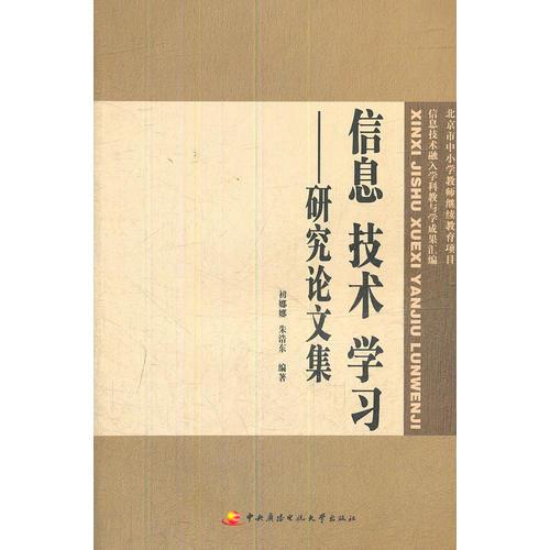 信息技術(shù)學(xué)習(xí)──研究論文集