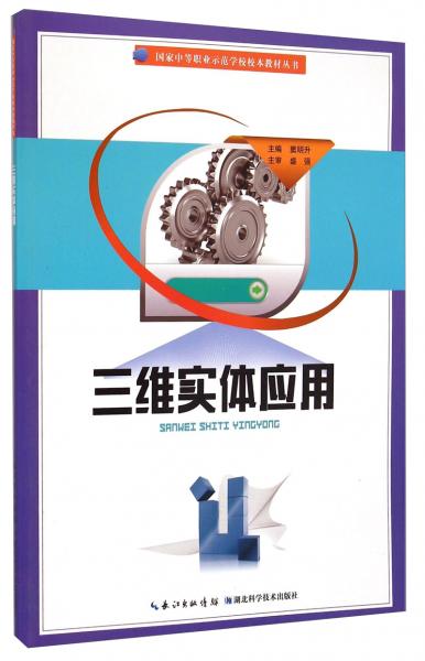 三維實(shí)體應(yīng)用