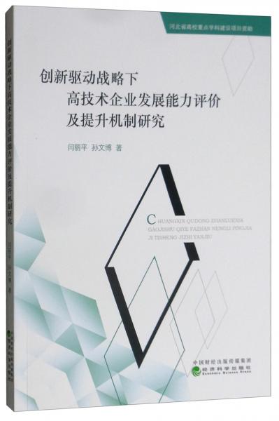 創(chuàng)新驅動戰(zhàn)略下高技術企業(yè)發(fā)展能力評價及提升機制研究