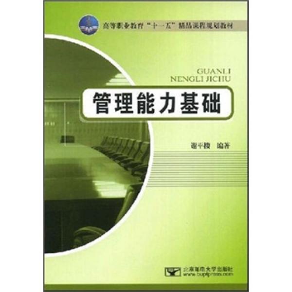 管理能力基礎(chǔ)