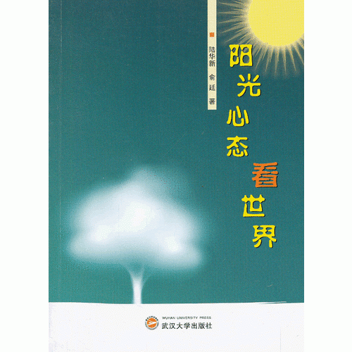 陽(yáng)光心態(tài)看世界