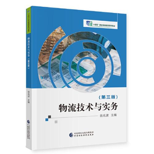 物流技術(shù)與實(shí)務(wù)（第三版）