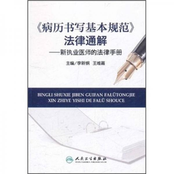 《病歷書寫基本規(guī)范》法律通解：新執(zhí)業(yè)醫(yī)師的法律手冊