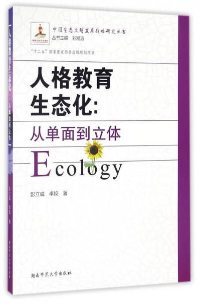人格教育生態(tài)化：從單面到立體/中國生態(tài)文明發(fā)展戰(zhàn)略研究叢書