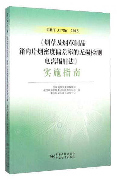 GB\T31786-2015《烟草及烟草制品箱内片烟密度偏差率的无损检测电离辐射法》实施指南