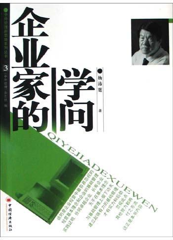企業(yè)家的學(xué)問(wèn)