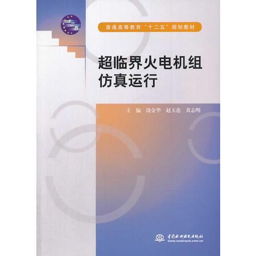 超臨界火電機組仿真運行（普通高等教育“十二五”規(guī)劃教材）