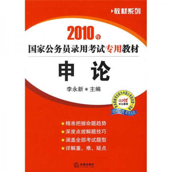 教材系列·2010年国家公务员录用考试专用教材：申论