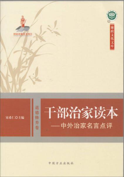 廉政文化文庫 干部治家讀本：中外治家名言點(diǎn)評(píng)