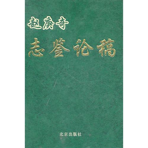 趙庚奇志鑒論稿