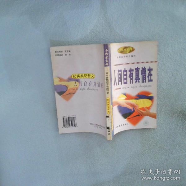 人間自有真情在:高中素質(zhì)教育專題作文·紀實類記敘文