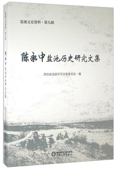 陳永中鹽池歷史研究文集/鹽池文史資料（第九輯）