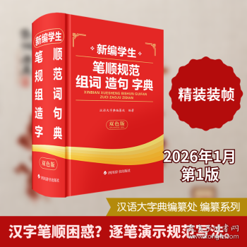 新编学生笔顺规范组词造句字典