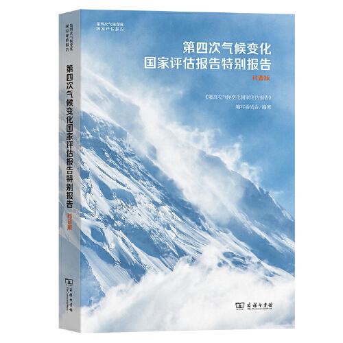 第四次氣候變化國(guó)家評(píng)估報(bào)告特別報(bào)告：科普版