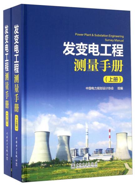 發(fā)變電工程測(cè)量手冊(cè)（套裝上下冊(cè)）
