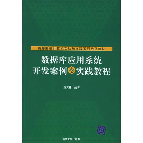 数据库应用系统开发案例与实践教程——高等院校计算机实验与实践系列示范教材