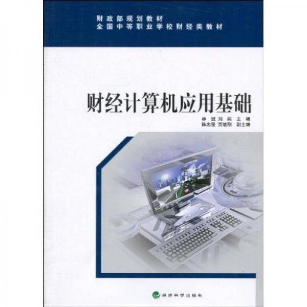 财政部规划教材·全国中等职业学校财经类教材：财经计算机应用基础