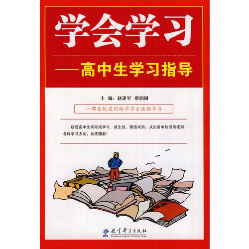 學(xué)會學(xué)習(xí)——高中生學(xué)習(xí)指導(dǎo)