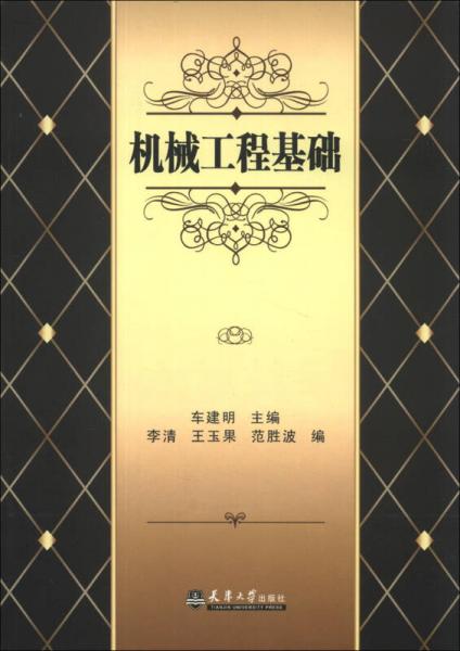 機(jī)械工程基礎(chǔ)