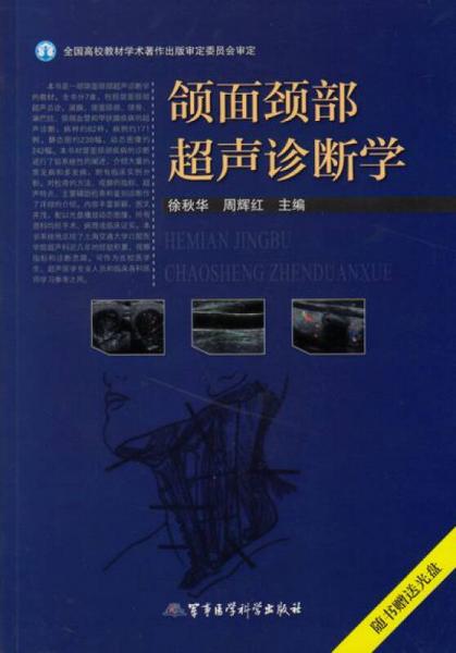 頜面頸部超聲診斷學(xué)/全國(guó)高校教材學(xué)術(shù)著作出版審定委員會(huì)審定