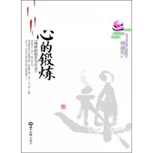 心的鍛煉