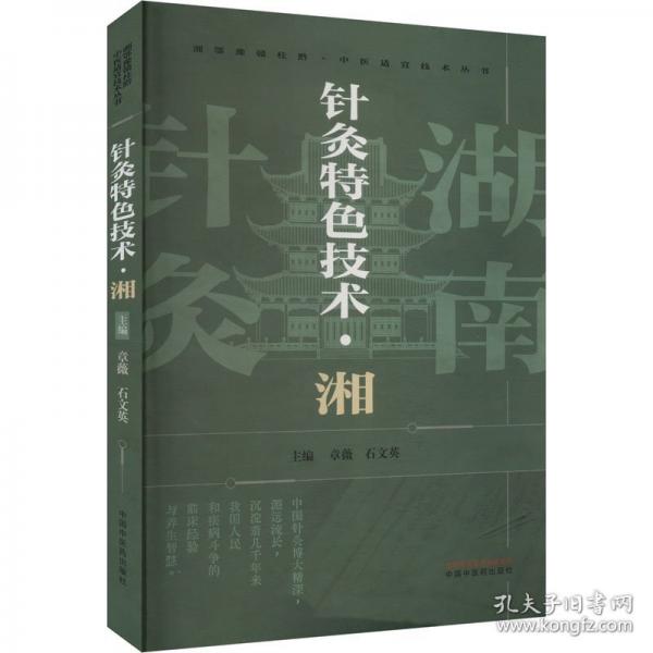 針灸特色技術·湘
