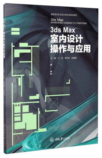 3ds Max室内设计操作与应用/高职高专艺术设计类专业规划教材