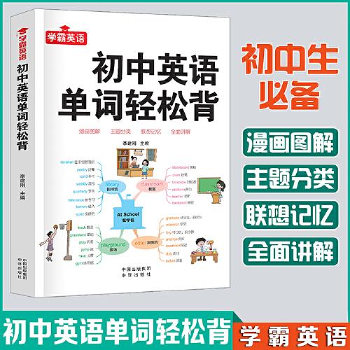 初中英語單詞輕松背--初一初二初三789年級(jí)英語單詞大全初中英語提升中考提升外語知識(shí)中考英語高頻詞匯中考核心英語單詞老師推薦書籍正版書英語外語教學(xué)參考資料