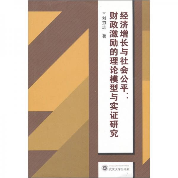 經(jīng)濟增長與社會公平：財政激勵的理論模型與實證研究