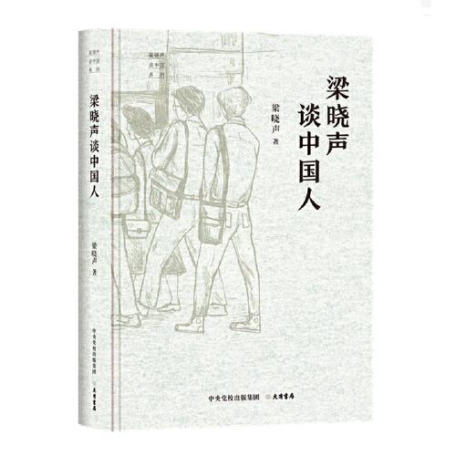 “梁曉聲談中國”系列：梁曉聲談中國人