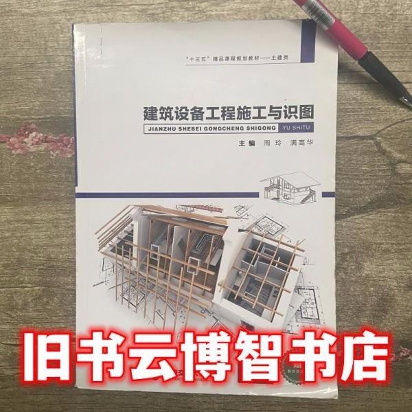 建筑設(shè)備工程施工與識(shí)圖 9787560587097 周玲 滿高華 西安交大出版社 2016年09月