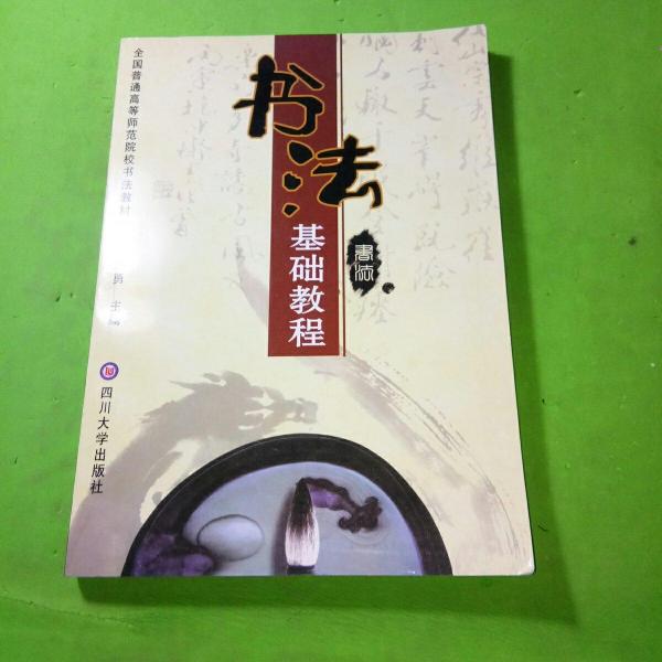 書法基礎(chǔ)教程