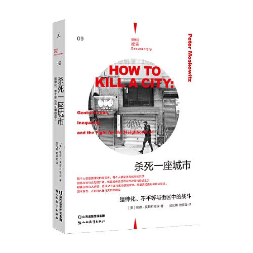 殺死一座城市：縉紳化、不平等與街區(qū)中的戰(zhàn)斗(理想國(guó)紀(jì)實(shí)系列)