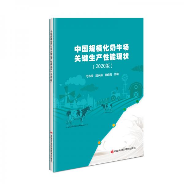 中国规模化奶牛场关键生产性能现状（2020版）