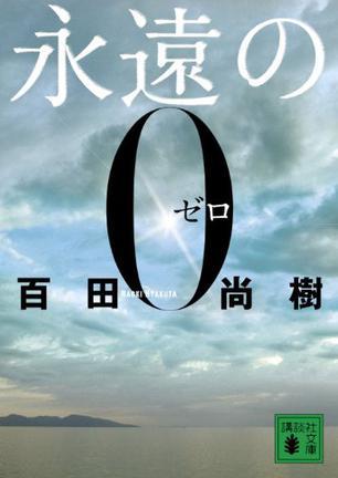 永遠(yuǎn)の0