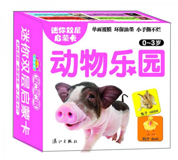 迷你双层启蒙卡：动物乐园