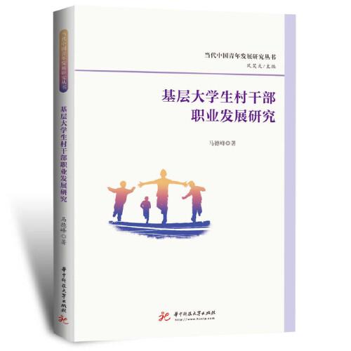 基層大學(xué)生村干部職業(yè)發(fā)展研究