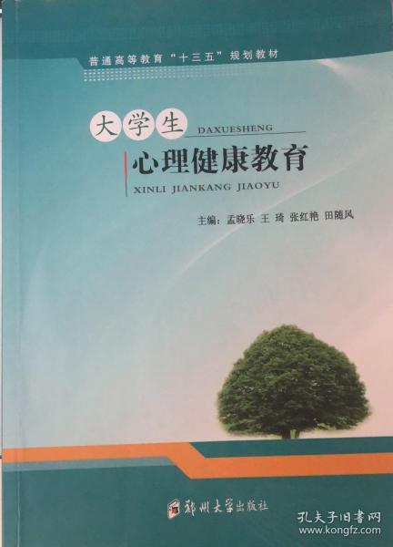 大學(xué)生心理健康教育