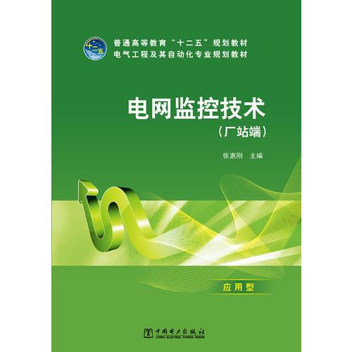 普通高等教育“十二五”規(guī)劃教材 電網(wǎng)監(jiān)控技術(shù)（廠站端）