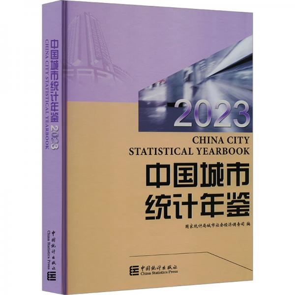 中国城市统计年鉴2023 全新STATISTICALYEARBOOK2023：汉英对照 2022 2021 2020 2019 2018 6本合售可开发票