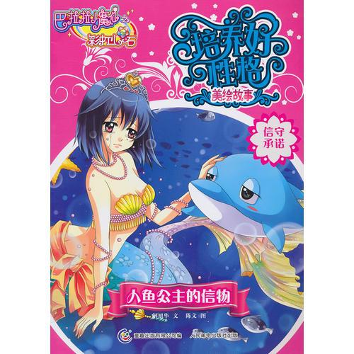 巴啦啦小魔仙之奇跡舞步·培養(yǎng)好性格美繪故事·人魚(yú)公主的信物