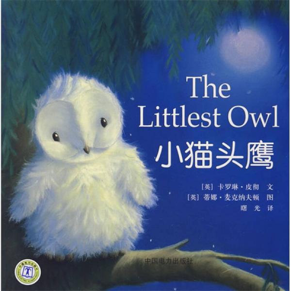夢(mèng)幻有聲圖畫書：小貓頭鷹